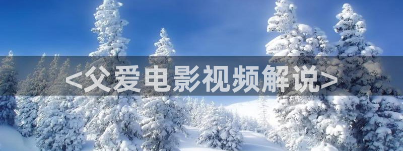电影天堂影院免费观看